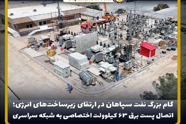 اتصال پست برق ۶۳ کیلوولت اختصاصی به شبکه سراسری