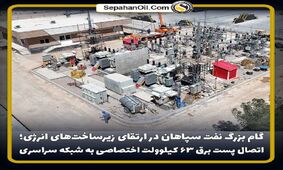 اتصال پست برق ۶۳ کیلوولت اختصاصی به شبکه سراسری