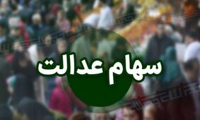سهامداران عدالت بخوانند / سود سهام عدالت ۱۴۰۲ وارد فرایند واریز شد+جزئیات
