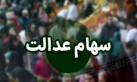 سهامداران عدالت بخوانند / سود سهام عدالت ۱۴۰۲ وارد فرایند واریز شد+جزئیات