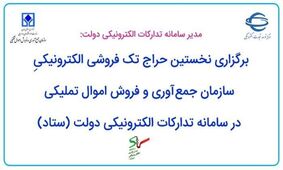 نخستین حراج تک فروشی سازمان اموال تملیکی+ نحوه ثبت نام و شرکت