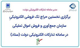 نخستین حراج تک فروشی سازمان اموال تملیکی+ نحوه ثبت نام و شرکت