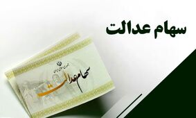 سود سهام عدالت تا پایان پاییز واریز می شود