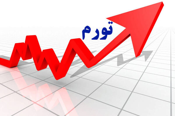راه کنترل تورم افزایش تولید است، نه بالا بردن حقوق‌ها