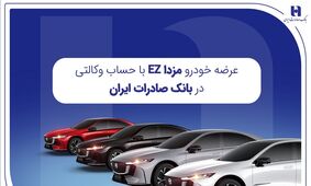 عرضه خودرو مزداEZ با حساب وکالتی در بانک صادرات ایران