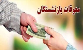 خبر مهم تامین اجتماعی برای بازنشستگان در آخرین روزهای خرداد 