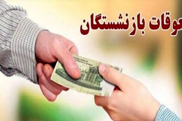 خبر مهم تامین اجتماعی برای بازنشستگان در آخرین روزهای خرداد 
