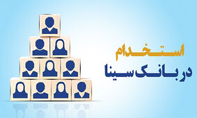این بانک استخدام می‌کند / تا اول اردیبهشت فرصت دارید