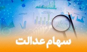 کلاهبرداری عجیب با سهام عدالت / سهامداران مراقب باشید
