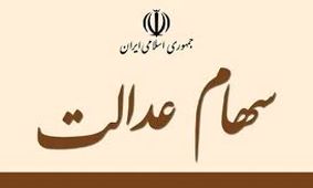 ارزش سهام عدالت ۵۳۲ هزار تومانی چقدر شد؟