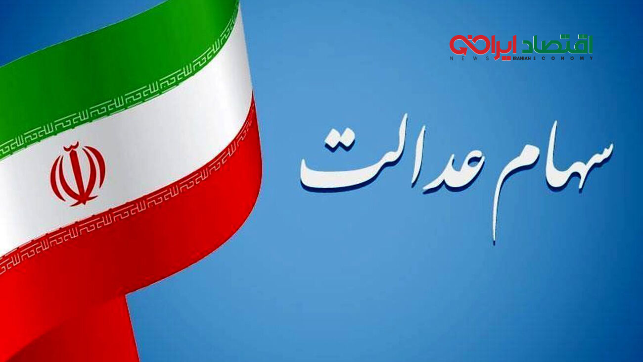 ثبت نام 10 میلیونی جاماندگان سهام عدالت از این تاریخ / دو هفته مهلت دارید + لینک سامانه
