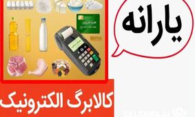 آیا کالابرگ به جای یارانه نقدی می‌آید؟/ تصمیم مهیج دولت برای یارانه‌ها