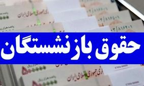 تامین اجتماعی رسوا شد؛ حذف ۹۳۰ هزار تومان از حقوق بازنشستگان!