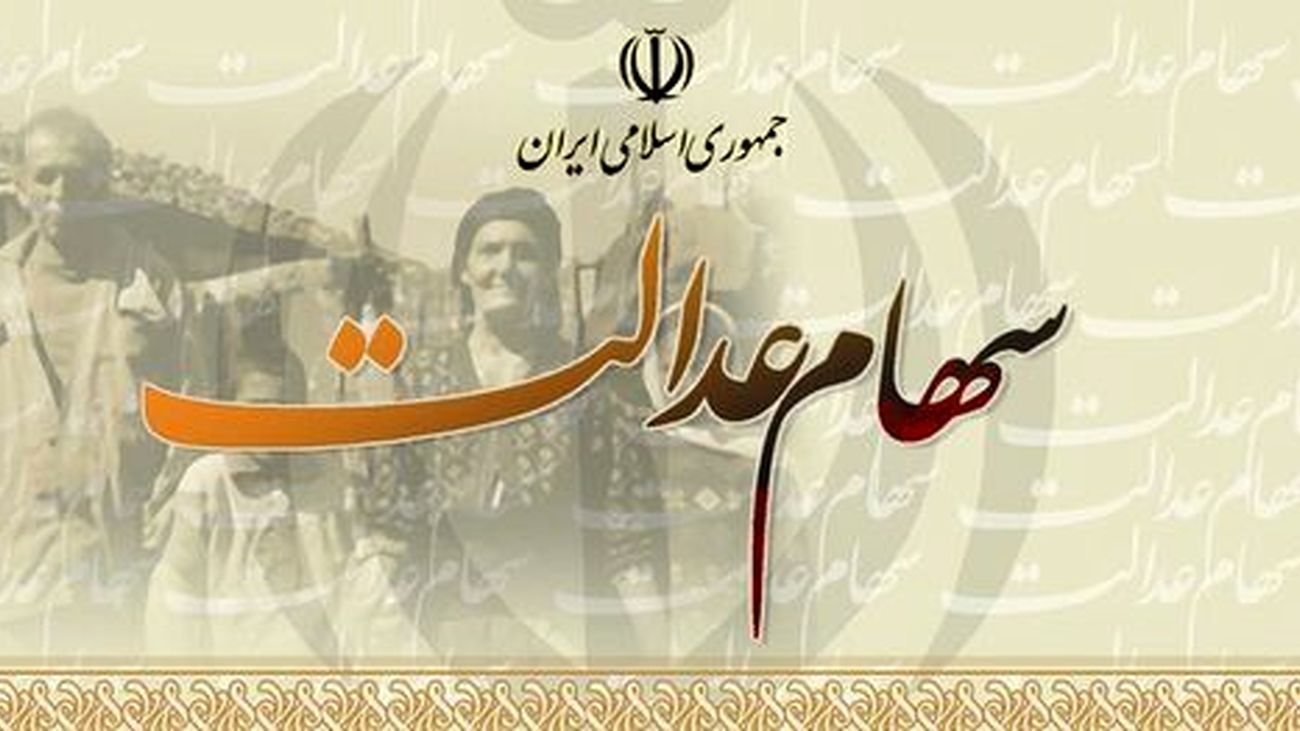 خبر خوش درباره واریز مرحله دوم سود سهام عدالت