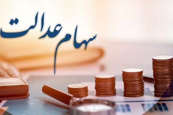 آیا سود سهام عدالت خرداد 1404 واریز خواهد شد؟