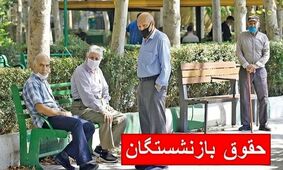 شگفتانه واریز حقوق بازنشستگان این ماه چیست؟ تامین اجتماعی و کشوری بخوانند!