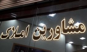 افشای جزئیات تخلف مشاوران املاک در قراردادهای 3 برگی!