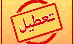 تصمیم نهایی درباره تعطیلی جمعه و شنبه اعلام شد