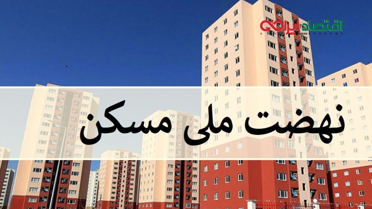 اقساط تسهیلات نهضت ملی مسکن اعلام شد
