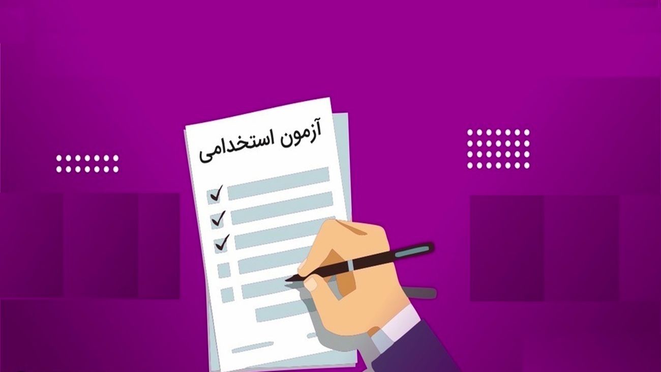 ثبتنام آزمون استخدامی در تهران آغاز شد + بهمن 1402