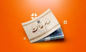 زنگ خطر سود سهام عدالت برای همه به صدا درآمد!