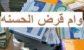 از این بانک ها وام قرض الحسنه بگیرید!