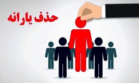 یارانه قطع شده؟/ این شماره را از ساعت 8 تا 16 امتحان کنید
