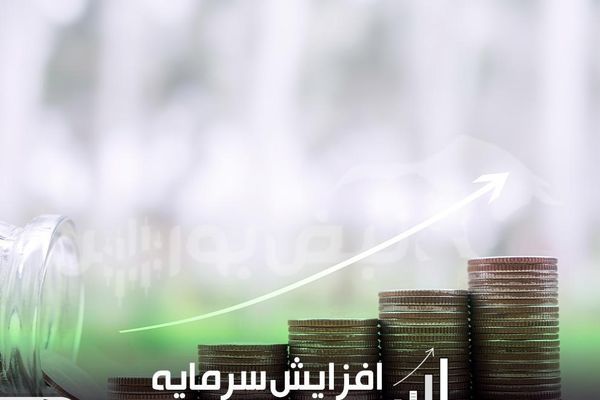 نمادهای بانکی و صنعتی در مسیر افزایش سرمایه/ تقویت مالی در بورس