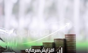 نمادهای بانکی و صنعتی در مسیر افزایش سرمایه/ تقویت مالی در بورس