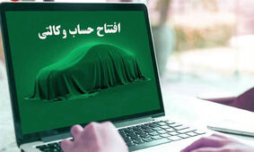 صفر تا صد افتتاح حساب وکالتی ایران خودرو / تا این تاریخ فرصت دارید
