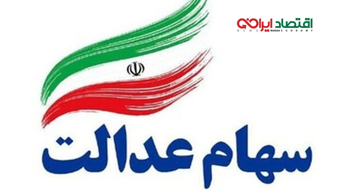 سبد سهام جاماندگان سهام عدالت کی باز می شود؟ / مهدی حاجی‌وند پاسخ داد