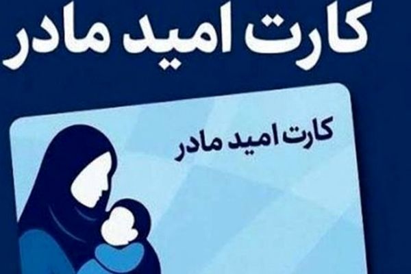 واریز پول به حساب مادران؛ هدیه‌ ویژه دولت!