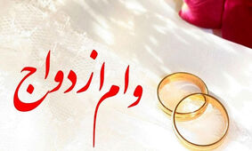 خبر مهم وزیر اقتصاد درباره وام ازدواج به صورت نقدی و غیر نقدی
