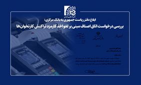 بررسی درخواست اتاق اصناف مبنی بر لغو اخذ کارمزد تراکنش کارتخوان‌ها
