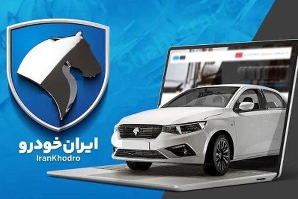 خبر مهم برای متقاضیان ایران خودرو