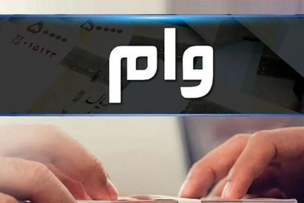 بانک مرکزی/ افزایش وام ازدواج و فرزندآوری برای متقاضیان