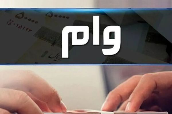 بانک مرکزی/ افزایش وام ازدواج و فرزندآوری برای متقاضیان