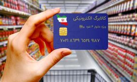 خرید کالابرگی برای این دهک ها از فردا / با خرید کالابرگی یارانه 420 هزارتومانی بگیرید !
