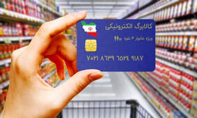 این 11 کالا را با کارت یارانه بخرید + جزئیات
