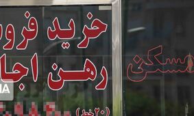 رکود بازار مسکن تهران؛ معامله‌گران همچنان دست به عصا