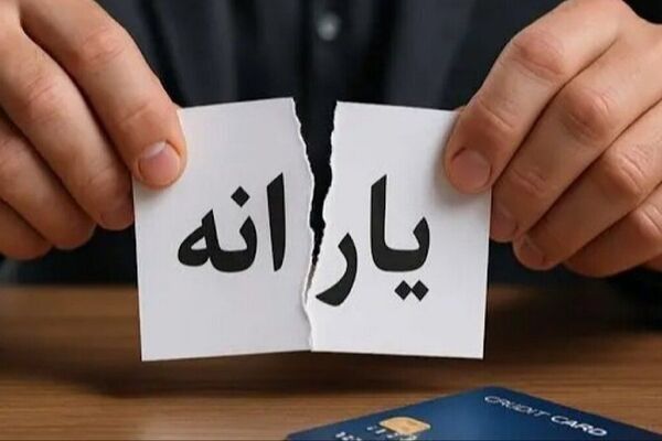 هشدار: یارانه نقدی ۱.۵ میلیون نفر قطع شد!