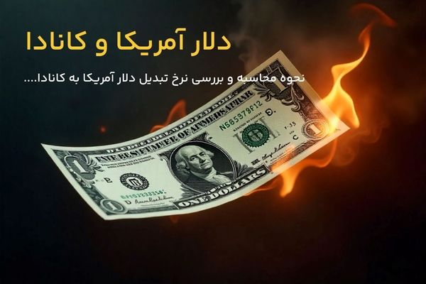 روش محاسبه دلار آمریکا به کانادا | هر دلار آمریکا چند دلار کانادا است؟